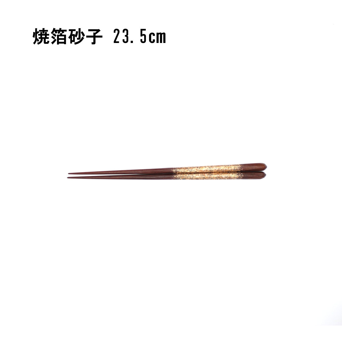 村田紘平　鉄木削り箸 焼箔砂子 23.5cm